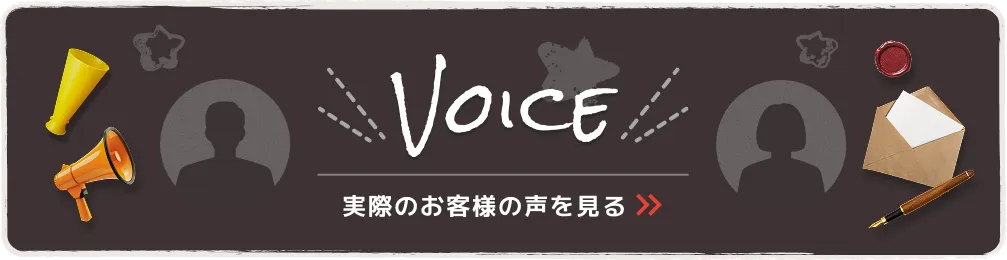 VOICE 実際のお客様の声を見る