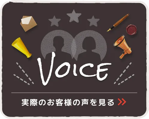 VOICE 実際のお客様の声を見る