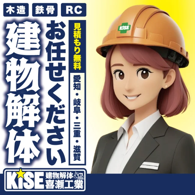 愛知・岐阜・三重・滋賀の
木造・鉄骨・RCなどあらゆる建物解体は、
愛西市の【喜瀬工業】にお任せください。
また家屋解体だけでなく
●樹木の撤去
●ブロック・土間の撤去
●内装解体なども請負います。
また不要になった家財道具の撤去・処分なども承っております。
お気軽にお問い合わせ下さい。
建物解体 喜瀬工業
📞0567-31-6128
#建物解体
#木造解体
#鉄骨造解体
#コンクリート造解体
#見積り無料
#調査無料
#建物解体工事
#愛知県
#岐阜県
#三重県
#愛西市
#津島市
#名古屋市 
#新築戸建て住宅 
#リフォーム工事 
#注文住宅愛知 
#新築一戸建て 
#フルリフォーム 
#建替住宅 
#建築会社とつながりたい 
#解体処分 
#注文住宅三重 
#注文住宅岐阜
#注文住宅滋賀 
#新築戸建て三重
#新築戸建て岐阜
#新築戸建て滋賀